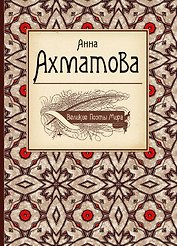 Великие поэты мира: сборник стихов