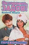 Осторожно, Задов!: Перемена пола