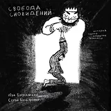 Свобода сновидений