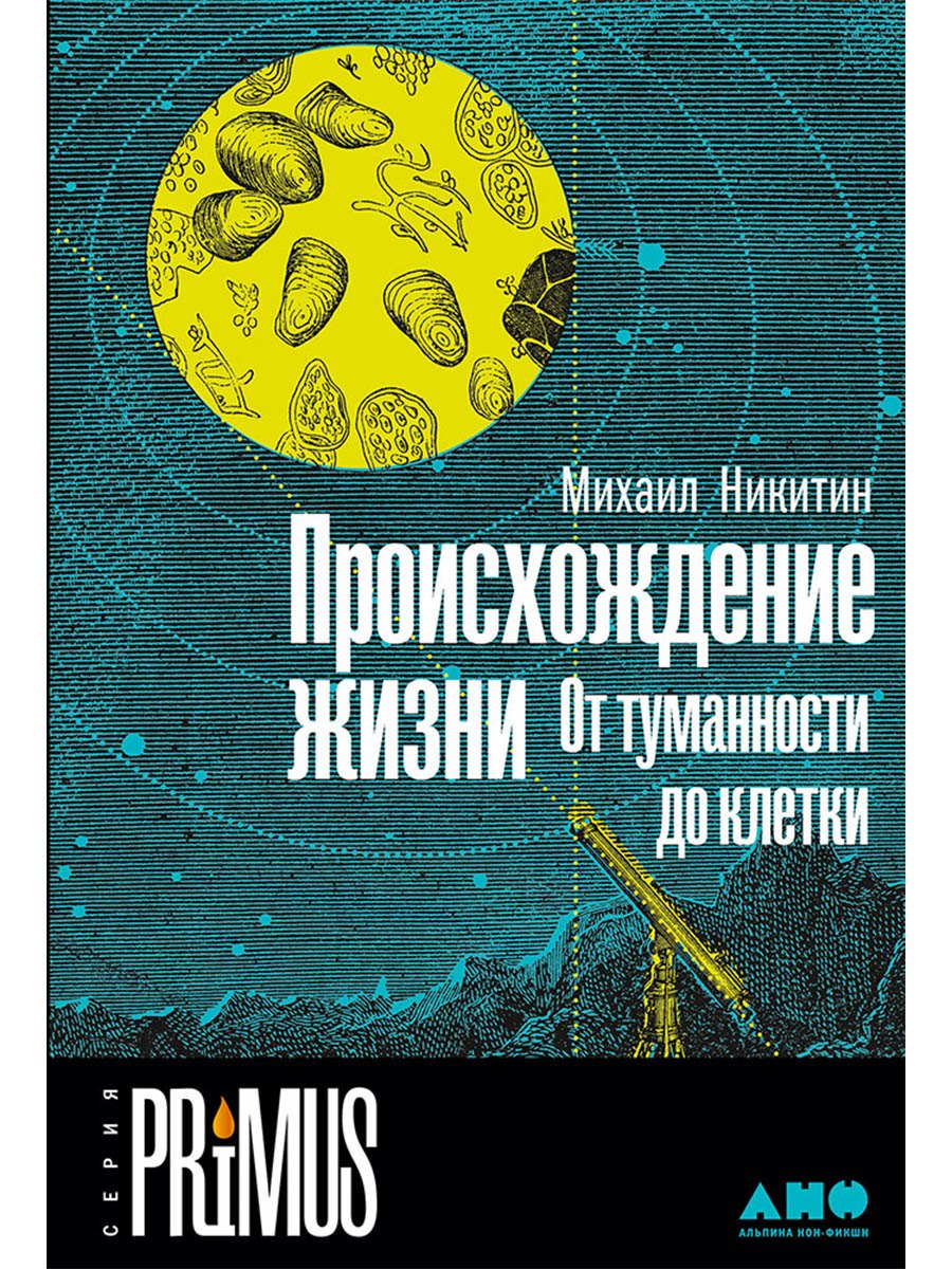 

Происхождение жизни. От туманности до клетки