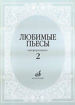 Любимые пьесы для фортепиано. Выпуск 2