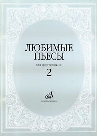 Любимые пьесы для фортепиано. Выпуск 2