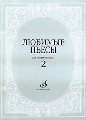 Любимые пьесы для фортепиано. Выпуск 2