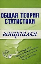 Общая теория статистики: Шпаргалки
