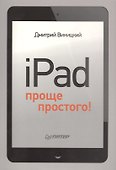 iPad - проще простого! - 0