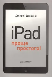 iPad - проще простого!
