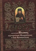 Акафист святителю Иоанну, архиепископу Шанхайскому и Сан-Францисскому