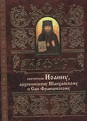 Акафист святителю Иоанну, архиепископу Шанхайскому и Сан-Францисскому