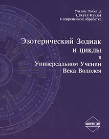Эзотерический Зодиак и циклы в Универсальном Учении Века Водолея (2 изд.) (м)