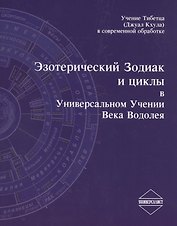 Эзотерический Зодиак и циклы в Универсальном Учении Века Водолея (2 изд.) (м)