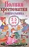 Полная хрестоматия дошкольника. 3–5 лет. - 0