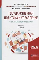 Государственная политика и управление в 2 частях. Часть 1. Концепции и проблемы. Учебник