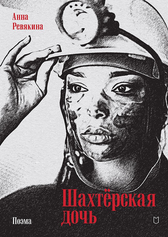 

Шахтёрская дочь