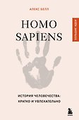 Homo sapiens. История человечества: кратко и увлекательно - 0