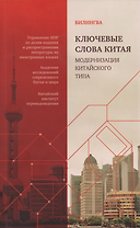 Ключевые слова Китая. Модернизация китайского типа: билингва на русском и китайском