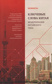 Ключевые слова Китая. Модернизация китайского типа: билингва на русском и китайском