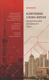 Ключевые слова Китая. Модернизация китайского типа: билингва на русском и китайском