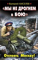 "Мы не дрогнем в бою". Отстоять Москву!