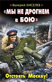 "Мы не дрогнем в бою". Отстоять Москву!