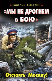 "Мы не дрогнем в бою". Отстоять Москву!