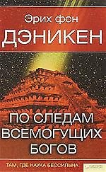По следам всемогущих богов