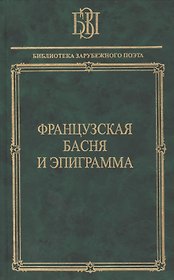 Французская басня и эпиграмма