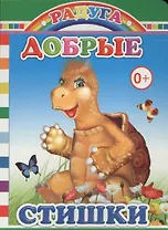 Добрые стишки