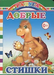Добрые стишки