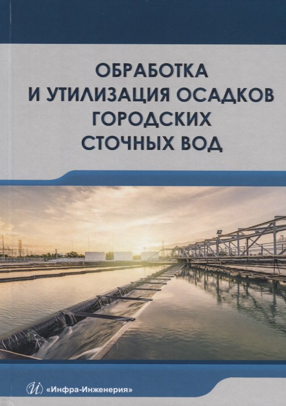 

Обработка и утилизация осадков городских сточных вод. Учебник