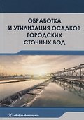 Обработка и утилизация осадков городских сточных вод. Учебник - 0