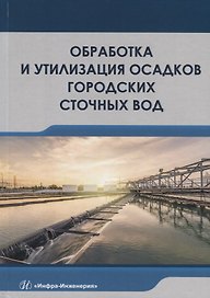 Обработка и утилизация осадков городских сточных вод. Учебник