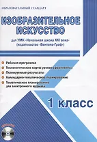Изобразительное искусство. 1 класс. Для УМК «Начальная школа XXI века» (+CD)
