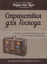 Странствия для Господа. История, которая начинается там, где заканчивается "Убежище"