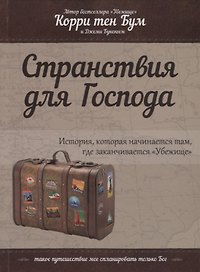 Странствия для Господа. История, которая начинается там, где заканчивается "Убежище"