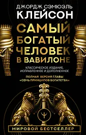 Самый богатый человек в Вавилоне. Классическое издание, исправленное и дополненное