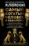 Самый богатый человек в Вавилоне. Классическое издание, исправленное и дополненное - 0