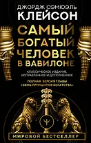 Самый богатый человек в Вавилоне. Классическое издание, исправленное и дополненное