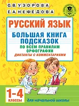 Русский язык. Большая книга подсказок по всем правилам орфографии. 1-4 классы. Диктанты с комментариями