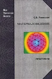 Материаловедение: Практикум