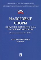 Налоговые споры в практике Верховного Суда РФ. Научно-практич.пос.