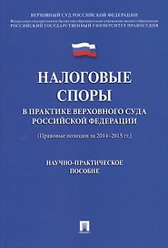 Налоговые споры в практике Верховного Суда РФ. Научно-практич.пос.