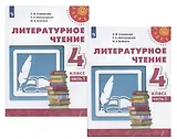 Литературное чтение. 4 класс. В двух частях. Часть 1. Учебник. /Перспектива