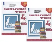 Литературное чтение. 4 класс. В двух частях. Часть 1. Учебник. /Перспектива