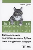 Предварительная подготовка данных в PYTHON. Том 1. Инструменты и валидация - 0