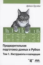 Предварительная подготовка данных в PYTHON. Том 1. Инструменты и валидация
