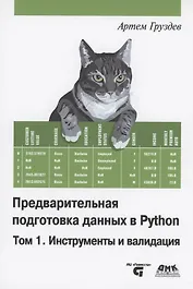 Предварительная подготовка данных в PYTHON. Том 1. Инструменты и валидация