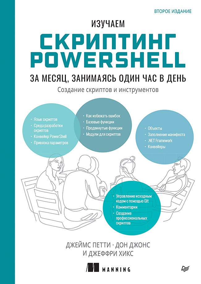 

Изучаем скриптинг PowerShell за месяц, занимаясь один час в день. 2-е изд.