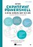 Изучаем скриптинг PowerShell за месяц, занимаясь один час в день. 2-е изд. - 0
