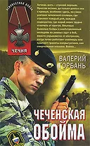 Чеченская обойма: повести
