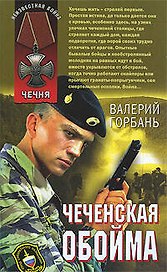 Чеченская обойма: повести